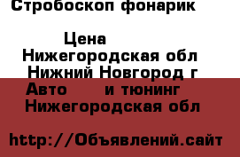 Стробоскоп-фонарик Hella (hella 8PD 004 835-001) › Цена ­ 2 000 - Нижегородская обл., Нижний Новгород г. Авто » GT и тюнинг   . Нижегородская обл.